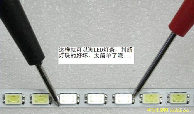 检测液晶电视机背光LED灯条的检测工具人人都有！